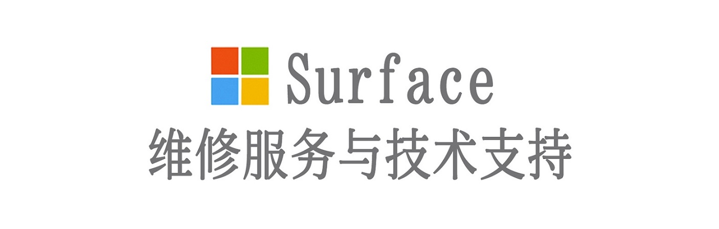 游仙surface产品维修服务中心