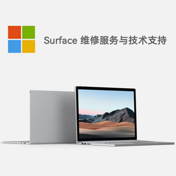 游仙surface产品维修服务电话